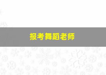 报考舞蹈老师