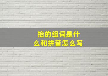 抬的组词是什么和拼音怎么写