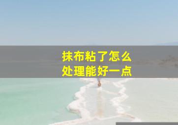 抹布粘了怎么处理能好一点