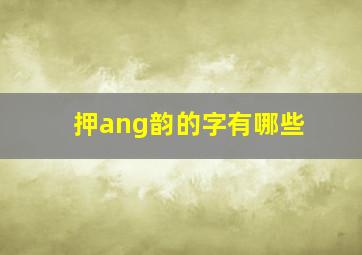 押ang韵的字有哪些