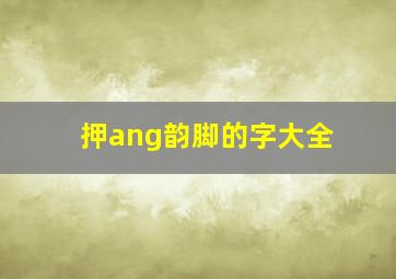 押ang韵脚的字大全