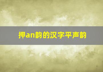 押an韵的汉字平声韵