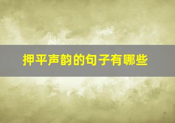 押平声韵的句子有哪些