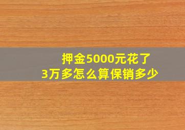 押金5000元花了3万多怎么算保销多少