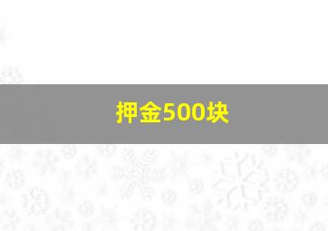 押金500块