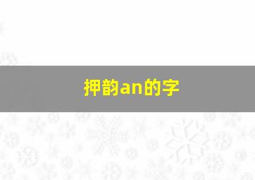 押韵an的字