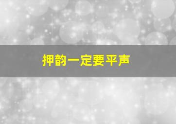 押韵一定要平声