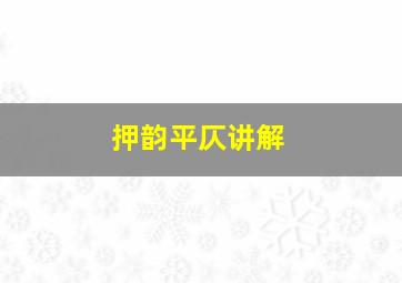 押韵平仄讲解