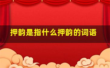 押韵是指什么押韵的词语