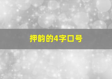 押韵的4字口号