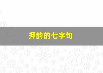 押韵的七字句