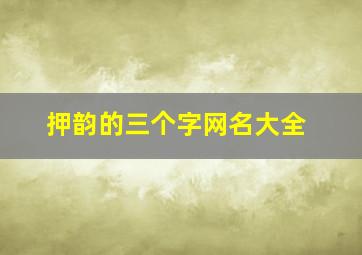 押韵的三个字网名大全