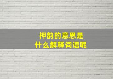 押韵的意思是什么解释词语呢