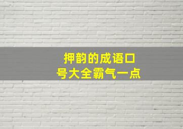 押韵的成语口号大全霸气一点