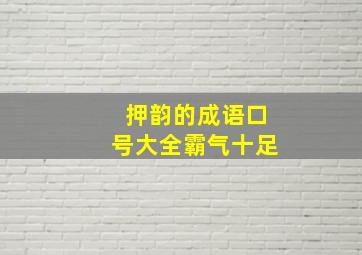 押韵的成语口号大全霸气十足