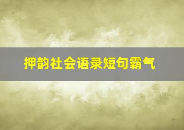 押韵社会语录短句霸气