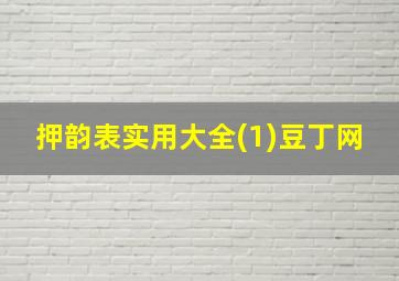 押韵表实用大全(1)豆丁网