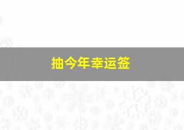 抽今年幸运签