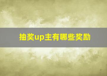 抽奖up主有哪些奖励