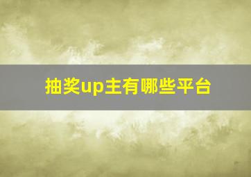 抽奖up主有哪些平台