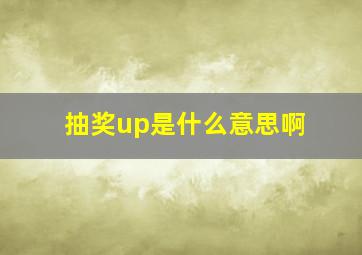 抽奖up是什么意思啊