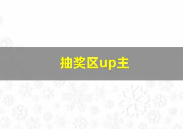 抽奖区up主