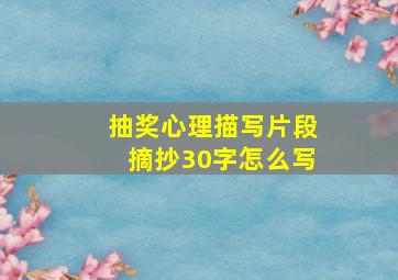 抽奖心理描写片段摘抄30字怎么写