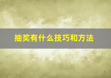 抽奖有什么技巧和方法