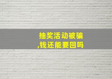 抽奖活动被骗,钱还能要回吗