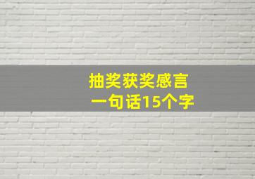 抽奖获奖感言一句话15个字