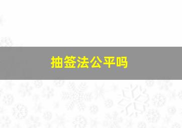 抽签法公平吗