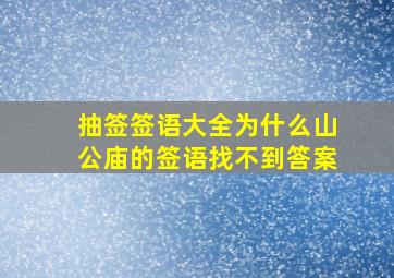 抽签签语大全为什么山公庙的签语找不到答案