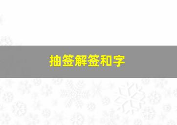 抽签解签和字