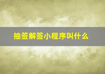 抽签解签小程序叫什么