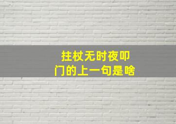 拄杖无时夜叩门的上一句是啥