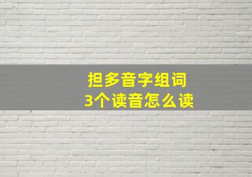 担多音字组词3个读音怎么读