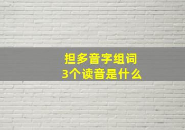 担多音字组词3个读音是什么