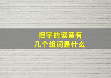 担字的读音有几个组词是什么