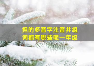 担的多音字注音并组词都有哪些呢一年级