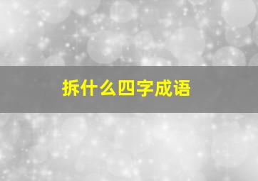 拆什么四字成语