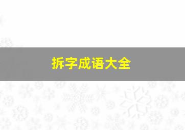 拆字成语大全