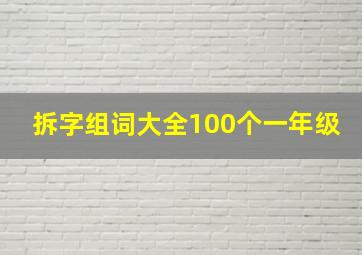 拆字组词大全100个一年级