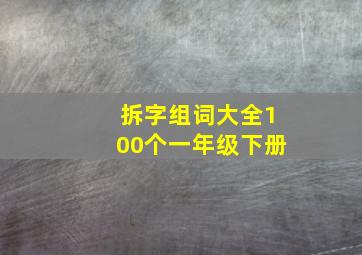 拆字组词大全100个一年级下册