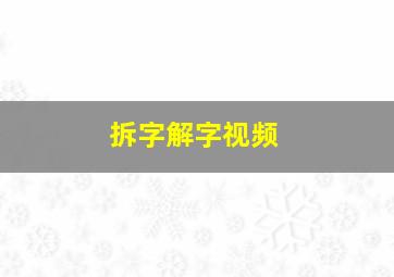 拆字解字视频