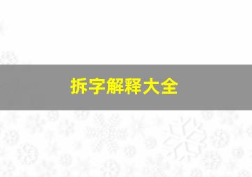 拆字解释大全