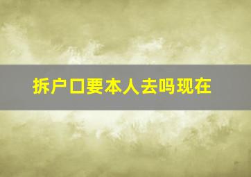 拆户口要本人去吗现在