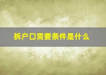 拆户口需要条件是什么