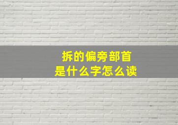 拆的偏旁部首是什么字怎么读