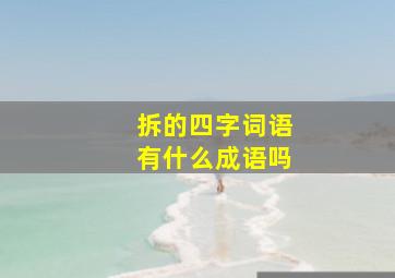 拆的四字词语有什么成语吗