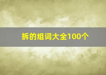 拆的组词大全100个